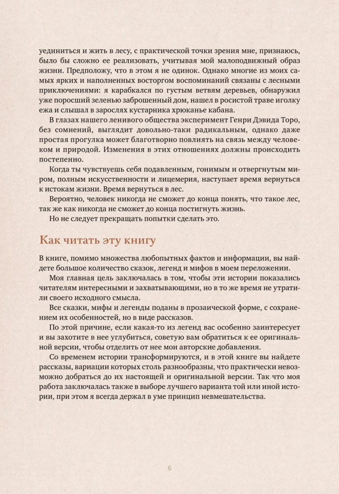 Волшебные и страшные мифы леса. От феникса до Иггдрасиля